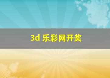 3d 乐彩网开奖